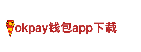 okpay钱包app下载-官方网站IOS/安卓通用版/手机APP下载